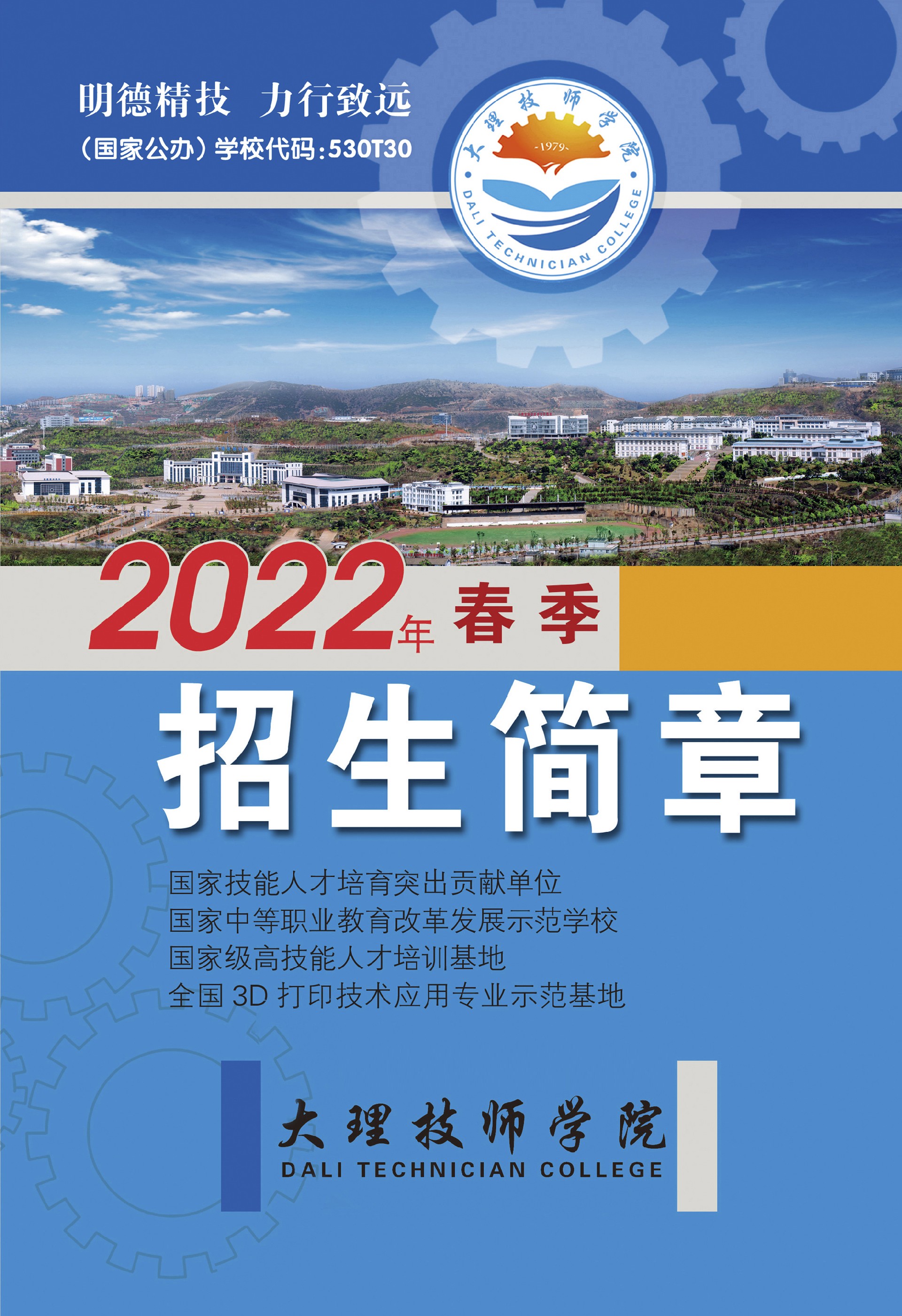 大理技师学院2022年春季招生简章