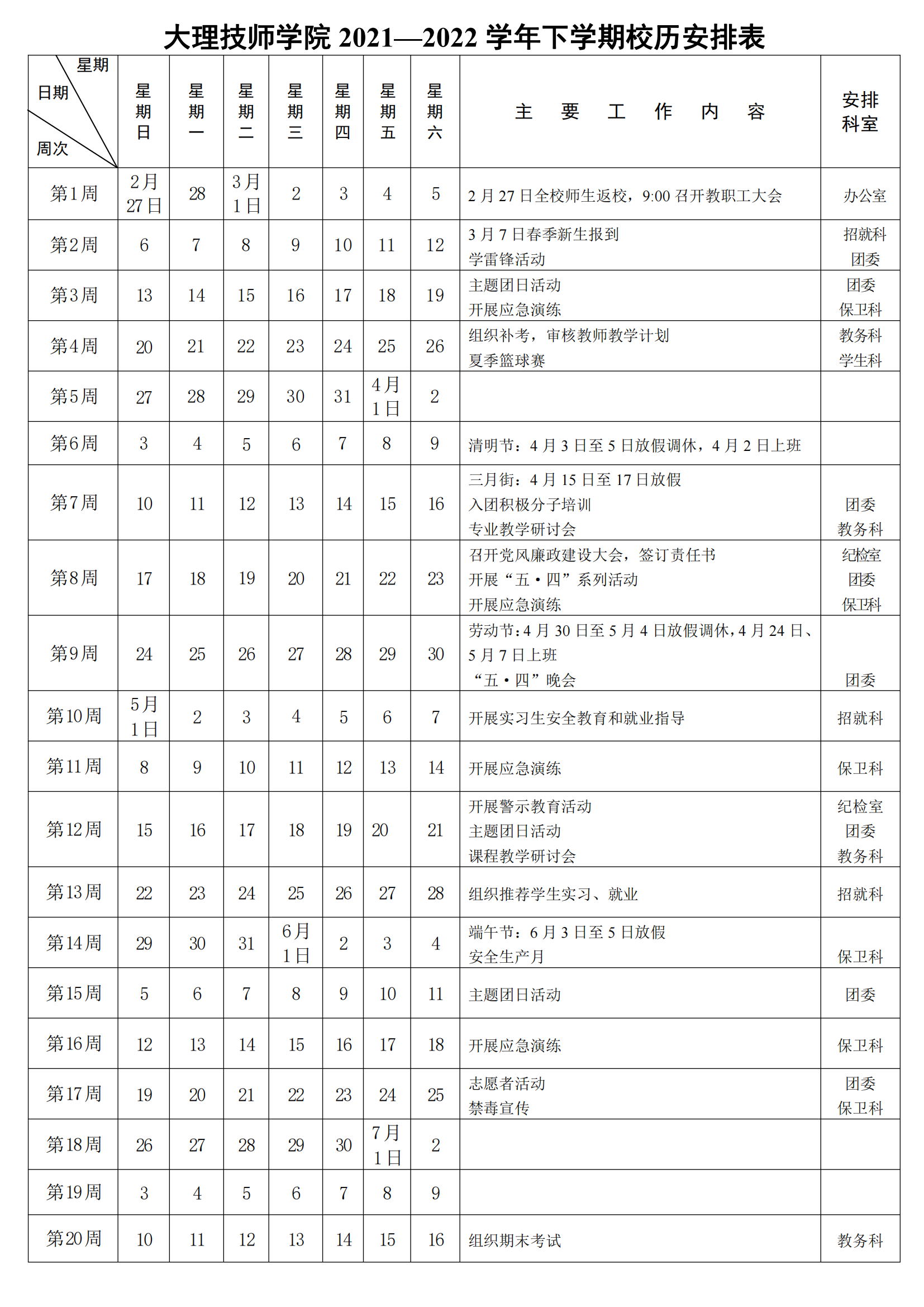 大理技师学院2021-2022学年下学期校历安排表