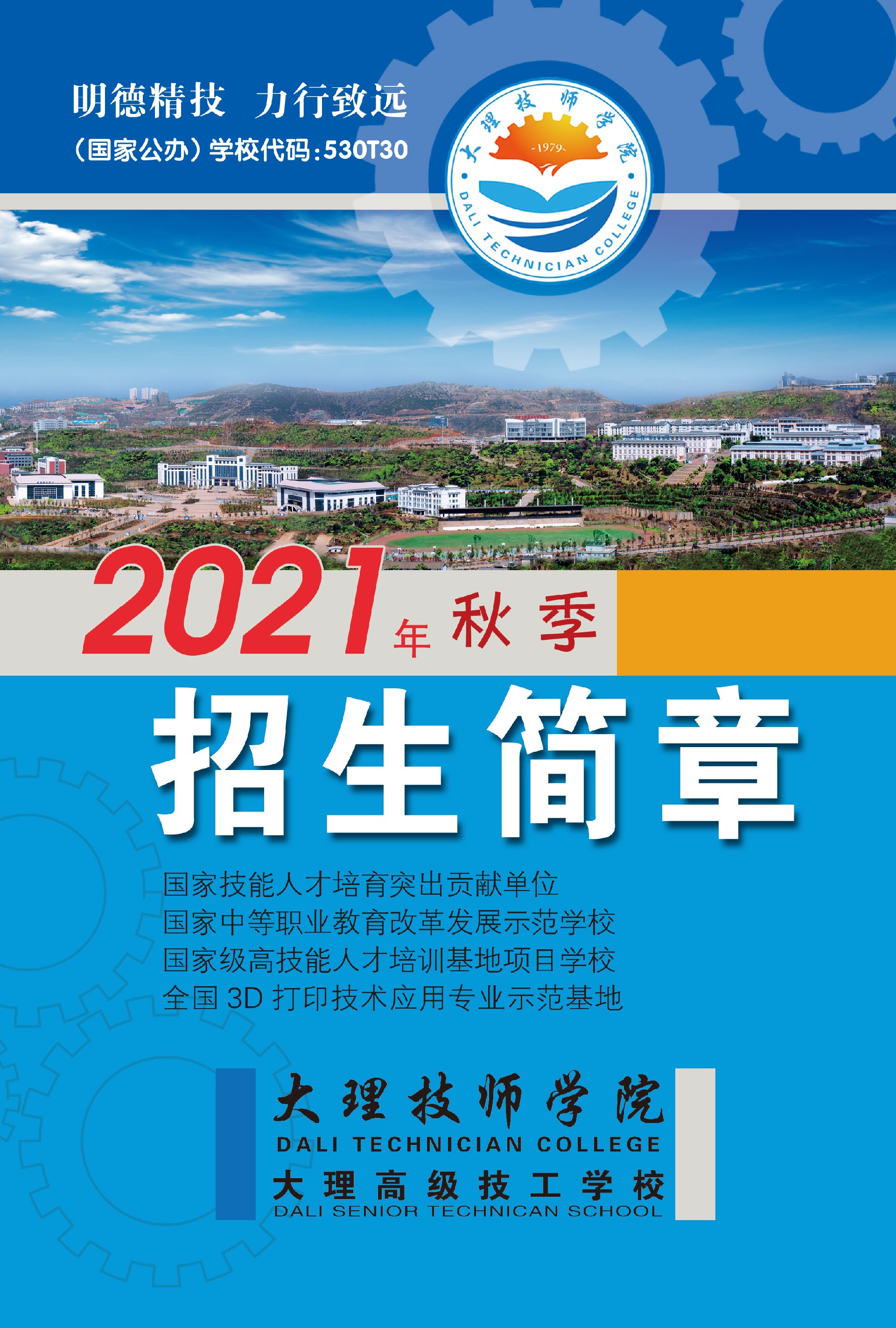 大理技师学院2021秋季招生简章