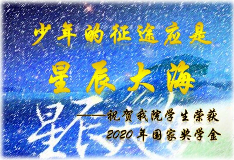 少年的征途应是星辰大海——祝贺我院学生荣获2020年国家奖学金