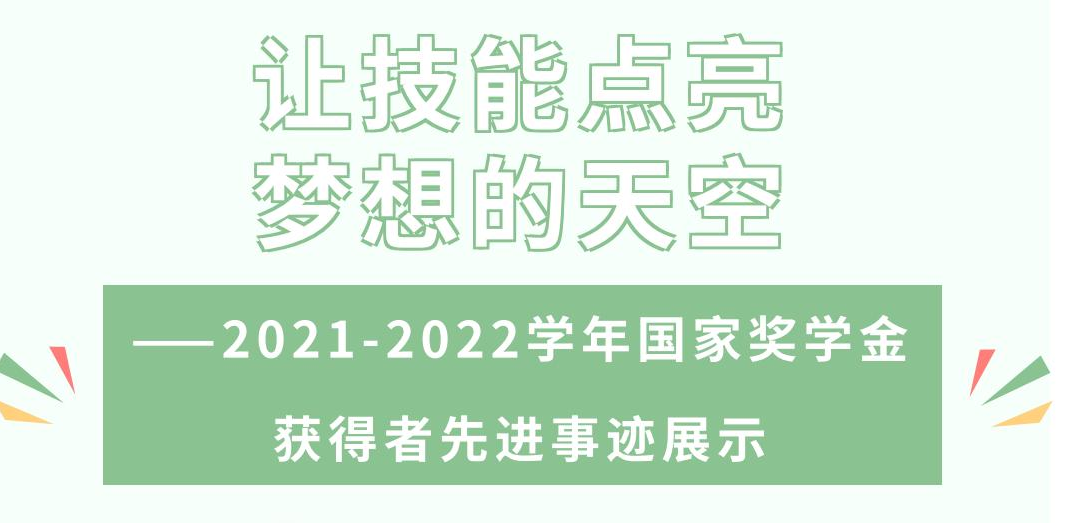 让技能点亮梦想的天空-2021至2022学年国家奖学金获得者先进事迹展示