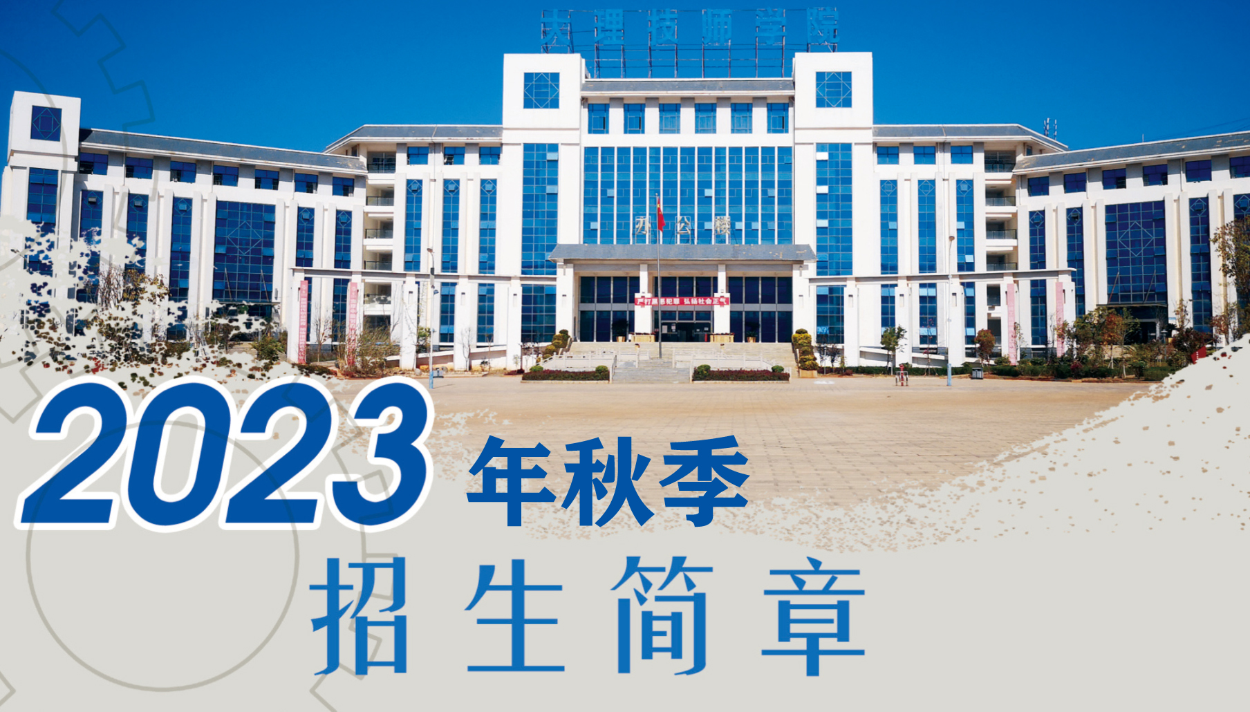 大理技师学院2023年秋季招生开始啦！