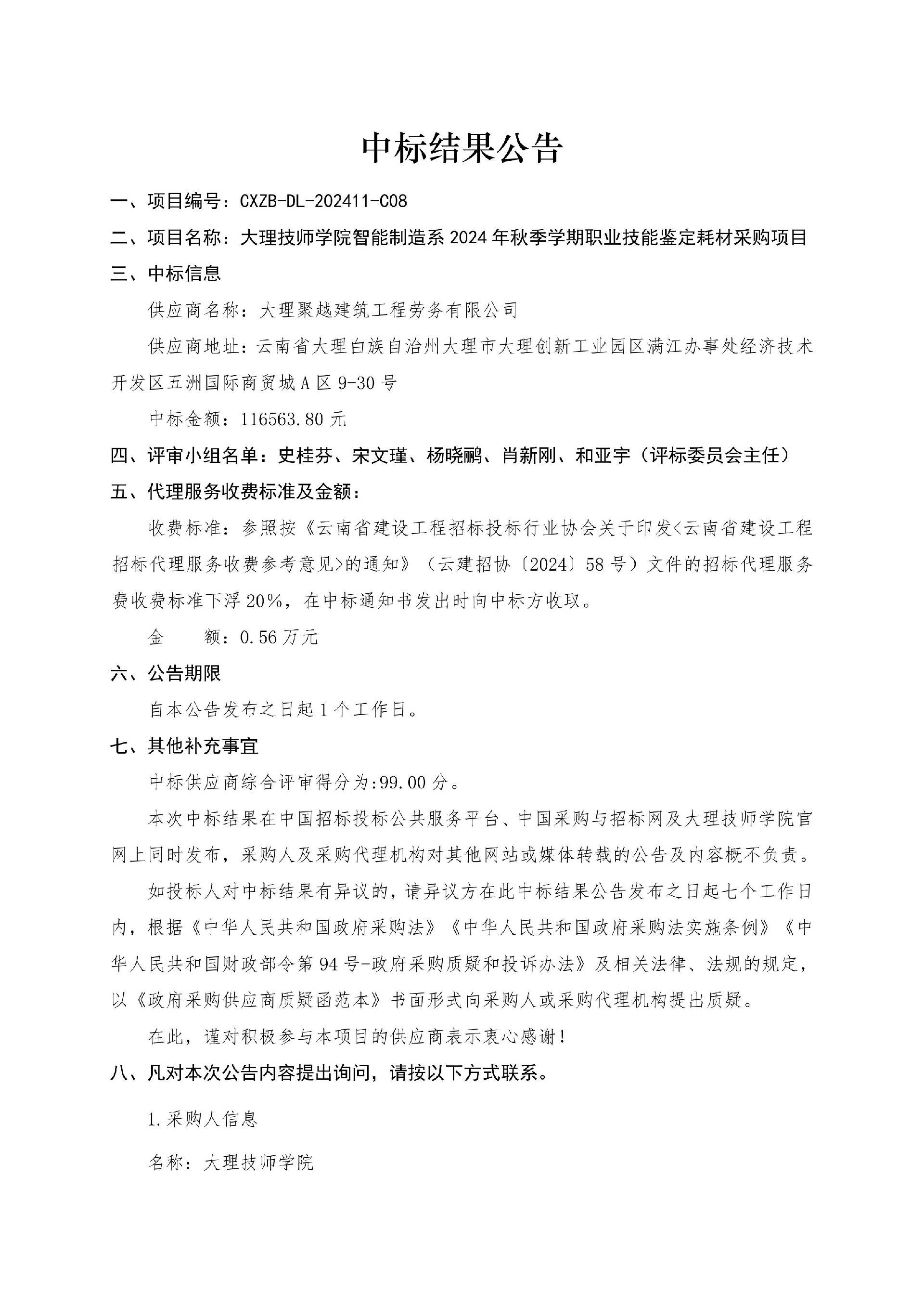 澶х悊鎶€甯堝闄㈡櫤鑳藉埗閫犵郴 2024 骞寸瀛ｅ鏈熻亴涓氭妧鑳介壌瀹氳€楁潗閲囪喘椤圭洰鎴愪氦缁撴灉鍏憡202411-C08-鍥剧墖-0.jpg